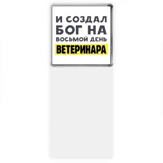 И создал бог на восьмой день ветеринара