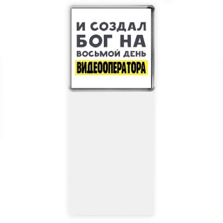 И создал бог на восьмой день видеооператора