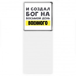 И создал бог на восьмой день военного