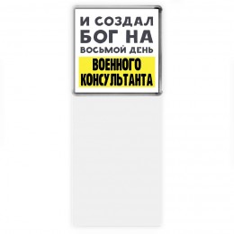 И создал бог на восьмой день военного консультанта