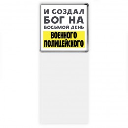 И создал бог на восьмой день военного полицейского