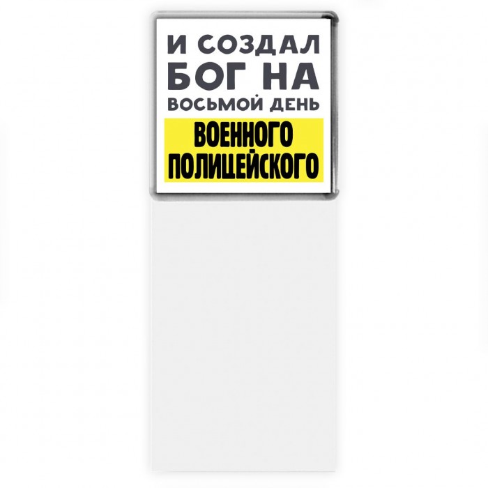 И создал бог на восьмой день военного полицейского