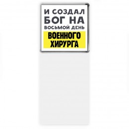 И создал бог на восьмой день военного хирурга