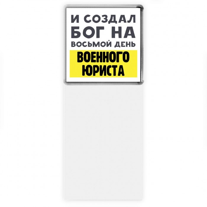 И создал бог на восьмой день военного юриста