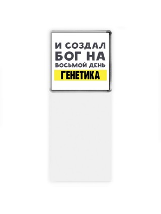 И создал бог на восьмой день генетика