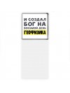 И создал бог на восьмой день геофизика