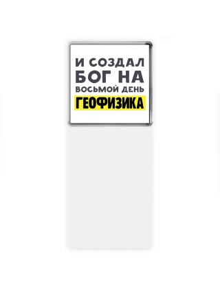И создал бог на восьмой день геофизика