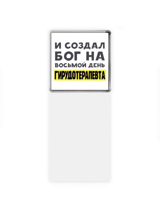 И создал бог на восьмой день гирудотерапевта