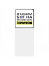 И создал бог на восьмой день горничною