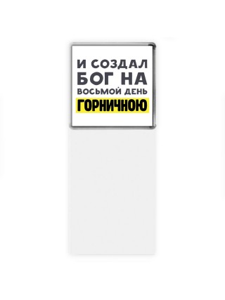 И создал бог на восьмой день горничною
