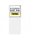 И создал бог на восьмой день горняка
