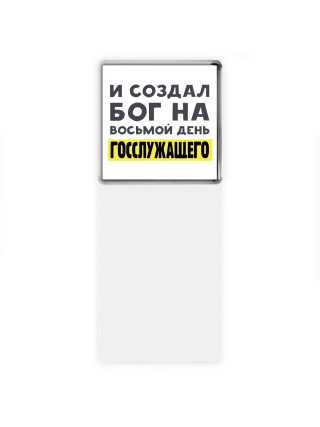 И создал бог на восьмой день госслужащего