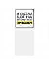 И создал бог на восьмой день графдизайнера