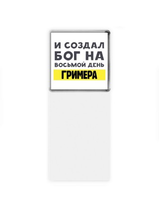 И создал бог на восьмой день гримера