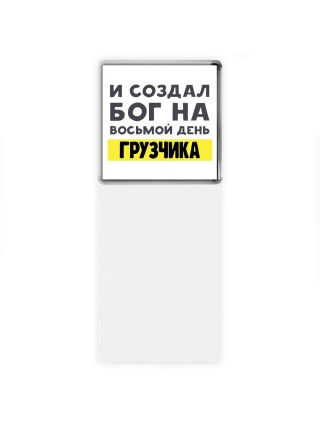И создал бог на восьмой день грузчика