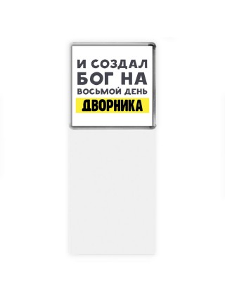 И создал бог на восьмой день дворника
