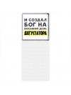 И создал бог на восьмой день дегустатора