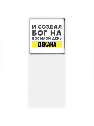 И создал бог на восьмой день декана