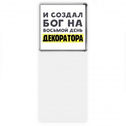 И создал бог на восьмой день декоратора