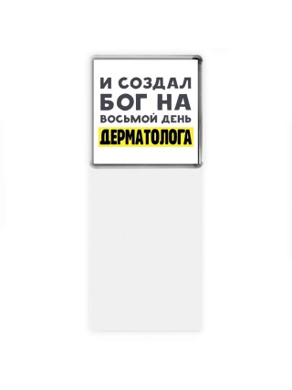 И создал бог на восьмой день дерматолога