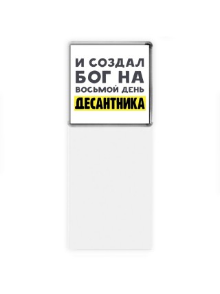 И создал бог на восьмой день десантника