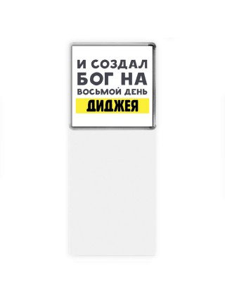 И создал бог на восьмой день диджея