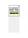 И создал бог на восьмой день дознавателя