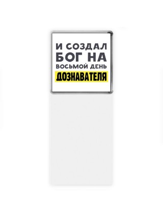 И создал бог на восьмой день дознавателя