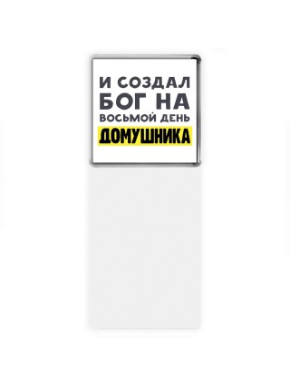 И создал бог на восьмой день домушника