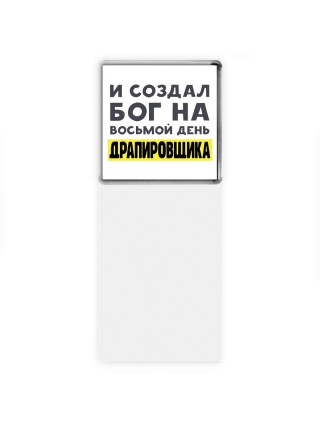 И создал бог на восьмой день драпировщика