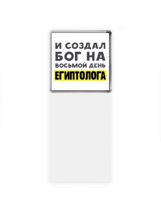 И создал бог на восьмой день египтолога