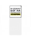 И создал бог на восьмой день железнодорожника