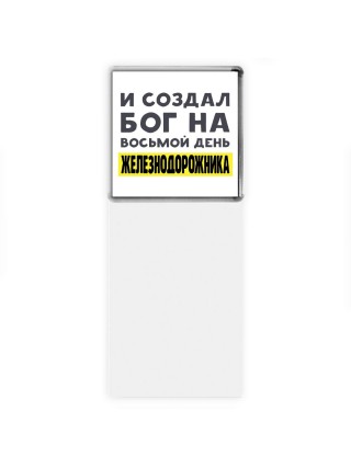 И создал бог на восьмой день железнодорожника