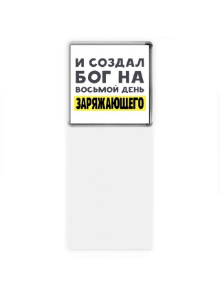 И создал бог на восьмой день заряжающего