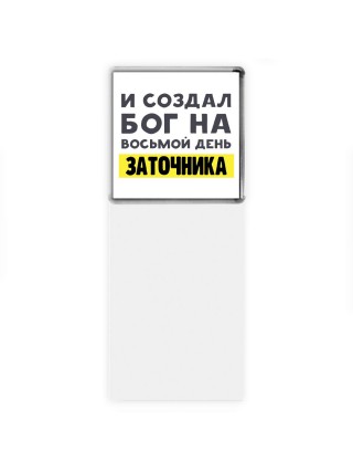 И создал бог на восьмой день заточника