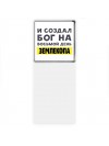 И создал бог на восьмой день землекопа