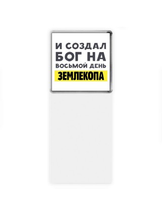 И создал бог на восьмой день землекопа