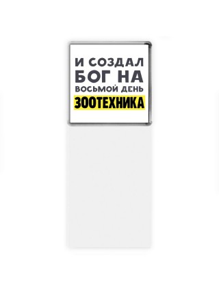 И создал бог на восьмой день зоотехника