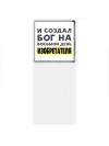 И создал бог на восьмой день изобретателя