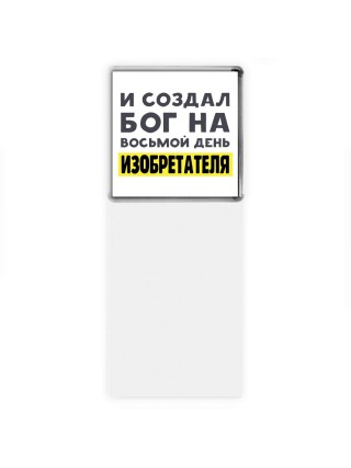 И создал бог на восьмой день изобретателя