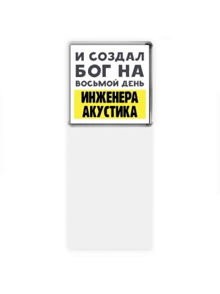 И создал бог на восьмой день инженера акустика