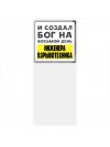 И создал бог на восьмой день инженера взрывотехника