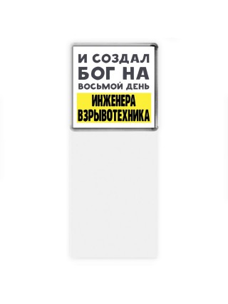 И создал бог на восьмой день инженера взрывотехника