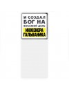 И создал бог на восьмой день инженера гальваника