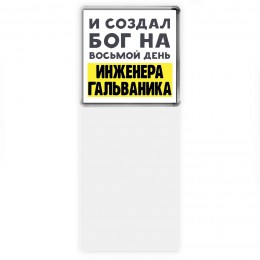 И создал бог на восьмой день инженера гальваника