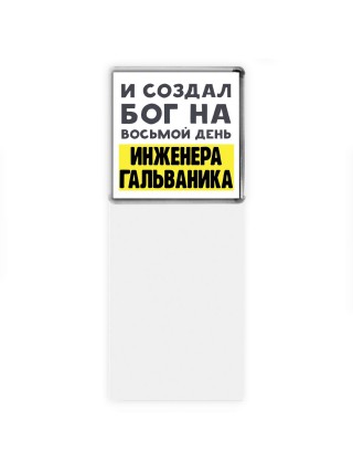И создал бог на восьмой день инженера гальваника