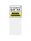И создал бог на восьмой день инженера гидравлика