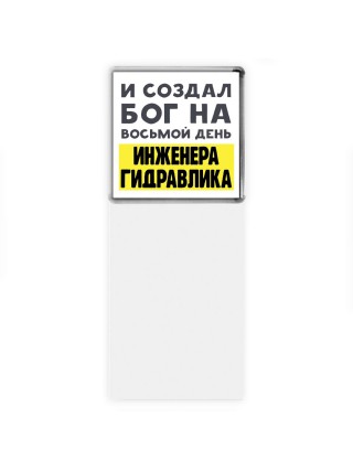 И создал бог на восьмой день инженера гидравлика