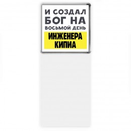 И создал бог на восьмой день инженера кипиа