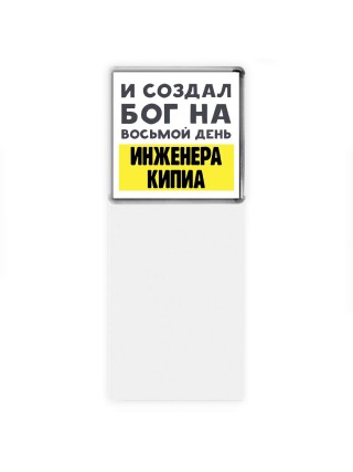 И создал бог на восьмой день инженера кипиа